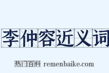 李仲容近义词是什么意思的图片